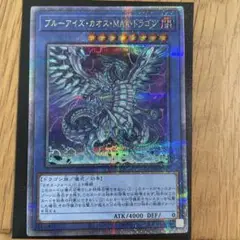 ブルーアイズ・カオス・MAX・ドラゴン