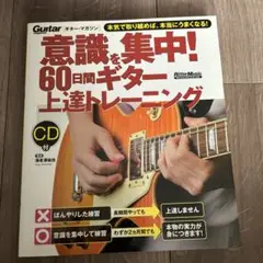 意識集中！60日間ギター上達トレーニング