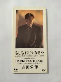 吉田栄作 もしも君じゃなきゃ⇛中古シングル