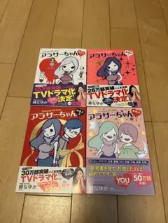 アラサーちゃん 無修正 1-4巻