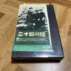 VHS 二十四の瞳 木下恵介 高峰秀子