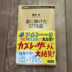 妻に捧げた1778話　小説　文庫本　古本