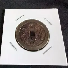 1886.　絵銭　古銭　試鋳銭　福銭　寛永　南無阿弥陀仏 1886.絵銭古銭試鋳銭福銭寛永南無阿弥陀仏