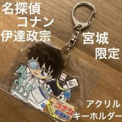 名探偵コナン　コナン　宮城限定　アクリル　キーホルダー　伊達政宗