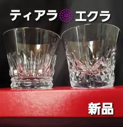 新品箱付✨　バカラ　［ティアラ&エクラ］　ロックグラス・タンブラー☆ペアセット