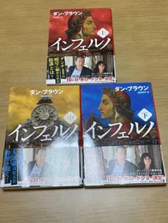 インフェルノ 上、中、下　3巻セット