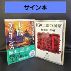 2025年最新】有栖川有栖 サインの人気アイテム - メルカリ