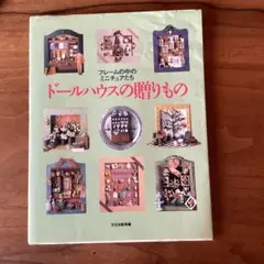 ドールハウスの贈りもの