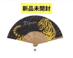 タイガース扇子 虎 黄色 完売品【新品未開封】