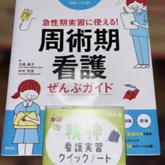 周術期看護ぜんぶガイド 精神看護実習クイックノート