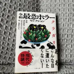 令和最恐ホラーセレクション クラガリ