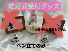 結婚式受付セット(ペン立てのみ)