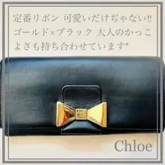 【美品】Chloe クロエ 長財布 リリィ リボン ブラック