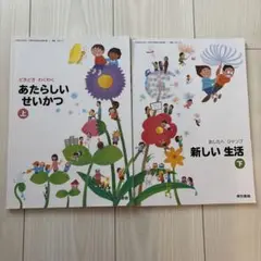 【東京書籍】あたらしいせいかつ 上・下 セット【小学1-2年・生活科】