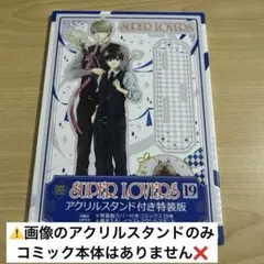 SUPER LOVERS 19巻　特装版　アクリルスタンド　1点