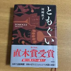 ともぐい 河﨑 秋子