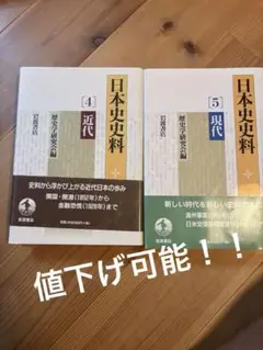 日本史料 [4]近代 & [5]現代　歴史資料　歴史本　日本史　値下げ可能です
