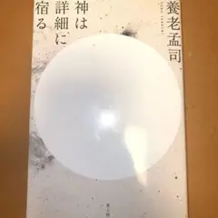 神は詳細に宿る