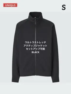 UNIQLO ユニクロ ウルトラストレッチアクティブジャケット ブラック S 黒