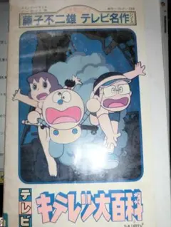 テレビ　キテレツ大百科 VHS テープ【注意】「水濡れ」