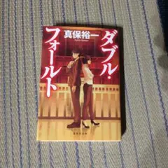 ダブル・フォールト　真保裕一