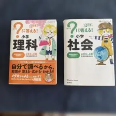 ?に答える!小学理科 小学3～6年　と社会