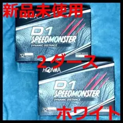【新品】ホンマ D1 スピードモンスター ホワイト 2ダース 2021年モデル