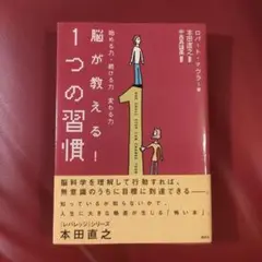 脳が教える！1つの習慣 本田直之