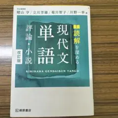 読解を深める現代文単語評論・小説