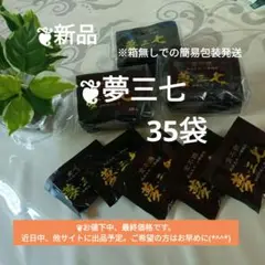 新品未開封⭐︎夢三七　600粒　一等級品 600粒 夢三七 : MKラボ - 通販 - Yahoo!ショッピング