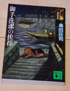 御手洗潔の挨拶 島田荘司