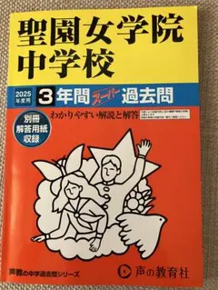 2025年度　聖園女学院中学校過去問　美品