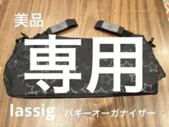 lassig バギーオーガナイザー 美品