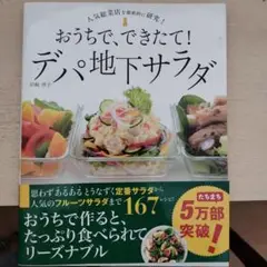 おうちで、できたて!デパ地下サラダ 167レシピ! 人気総菜店を徹底的に研究!