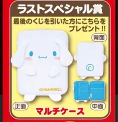 シナモロール　マルチケース