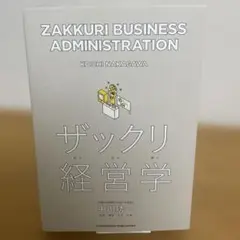 ザックリ経営学