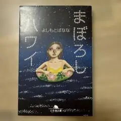 まぼろしハワイ よしもとばなな