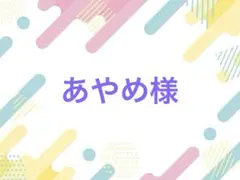 あやめ様 落下防止シート