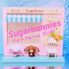 未使用【Sugarbunnies シュガーバニーズ】フォトフレーム サンリオ