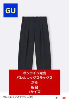 ★新品・希少★GU バレルレッグスラックス(がら) Lサイズ