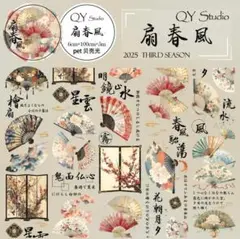【廃盤/残2位】切り売り♡QY様装飾マステ / 扇春風