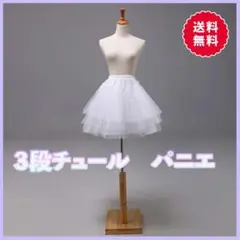 パニエ ホワイト コスプレ 3段チュール ドレス 45㎝ スカート