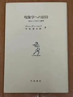 現象学への招待 ＜見ること＞をめぐる断章