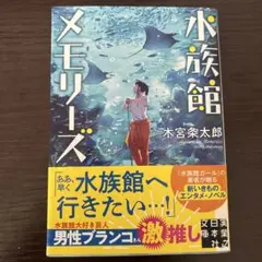 水族館メモリーズ