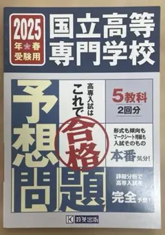 国立高等専門学校入試予想問題 2025年春受験用