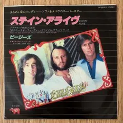 ステインアライブ STAYING ALIVE 初期盤 STAYING ALIVE / ステイン・アライヴ [LP] - bar chiba Music Store