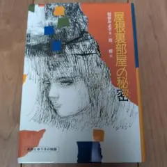 屋根裏部屋の秘密