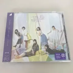 乃木坂46 通常盤　ごめんね　CD 【新品未開封】