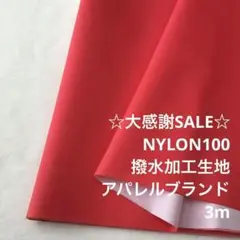 A3M/5453-03◆3m 感謝祭/ナイロン撥水加工生地