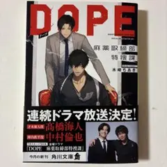 DOPE : 麻薬取締部特捜課